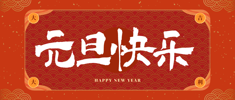 广州冠古科技祝大家元旦快乐！新年快乐！